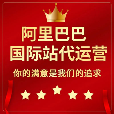 揭阳阿里国际站代运营 揭阳阿里国际站代运营